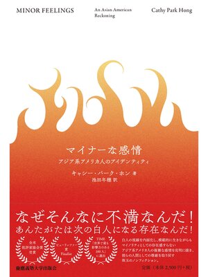 cover image of マイナーな感情　アジア系アメリカ人のアイデンティティ